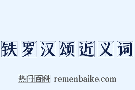铁罗汉颂近义词是什么意思的图片